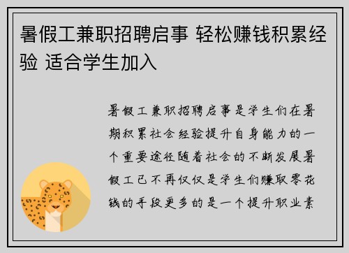 暑假工兼职招聘启事 轻松赚钱积累经验 适合学生加入