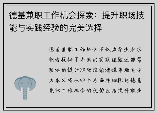 德基兼职工作机会探索：提升职场技能与实践经验的完美选择