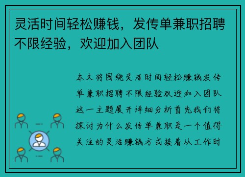 灵活时间轻松赚钱，发传单兼职招聘不限经验，欢迎加入团队