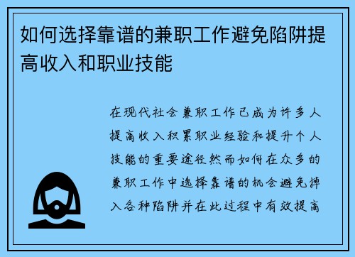 如何选择靠谱的兼职工作避免陷阱提高收入和职业技能