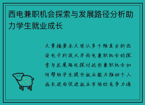 西电兼职机会探索与发展路径分析助力学生就业成长