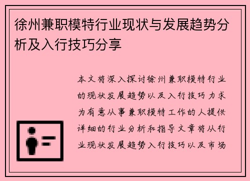 徐州兼职模特行业现状与发展趋势分析及入行技巧分享