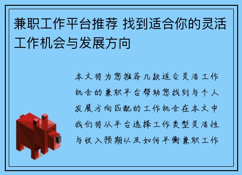 兼职工作平台推荐 找到适合你的灵活工作机会与发展方向
