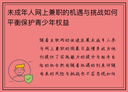 未成年人网上兼职的机遇与挑战如何平衡保护青少年权益