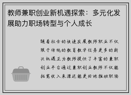 教师兼职创业新机遇探索：多元化发展助力职场转型与个人成长
