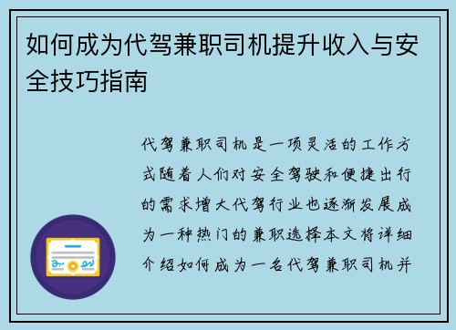 如何成为代驾兼职司机提升收入与安全技巧指南