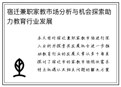 宿迁兼职家教市场分析与机会探索助力教育行业发展