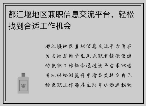 都江堰地区兼职信息交流平台，轻松找到合适工作机会
