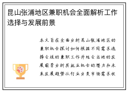 昆山张浦地区兼职机会全面解析工作选择与发展前景