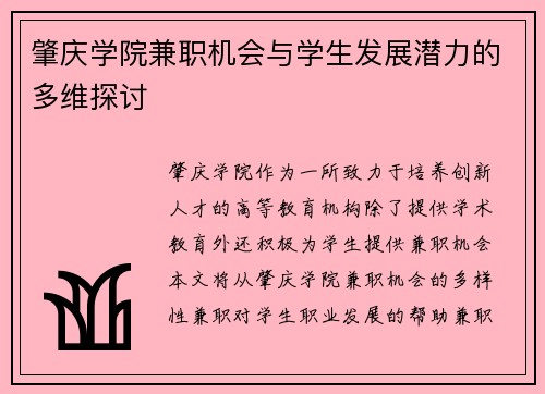 肇庆学院兼职机会与学生发展潜力的多维探讨