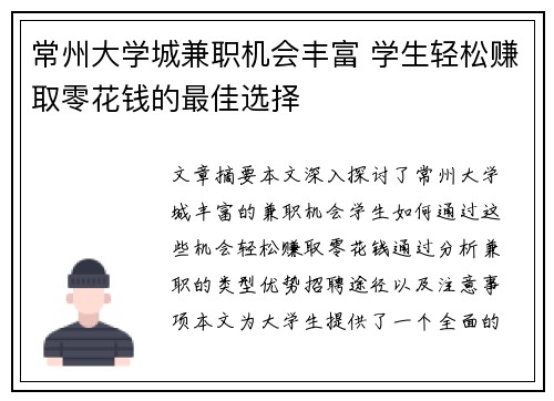 常州大学城兼职机会丰富 学生轻松赚取零花钱的最佳选择
