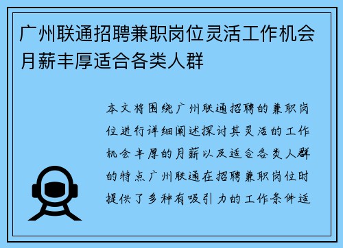 广州联通招聘兼职岗位灵活工作机会月薪丰厚适合各类人群
