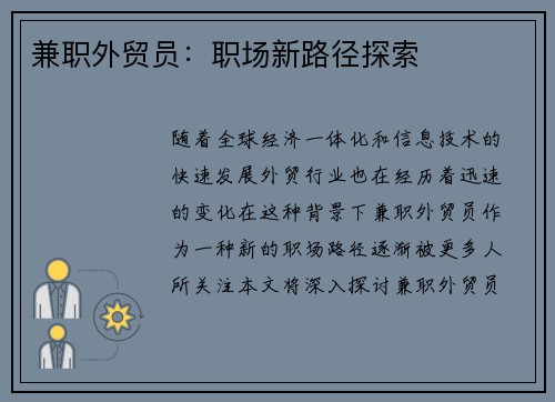 兼职外贸员：职场新路径探索