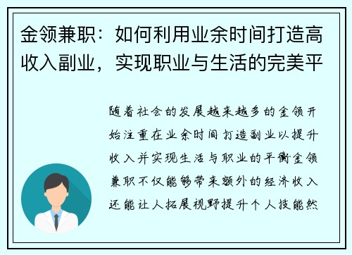 金领兼职：如何利用业余时间打造高收入副业，实现职业与生活的完美平衡