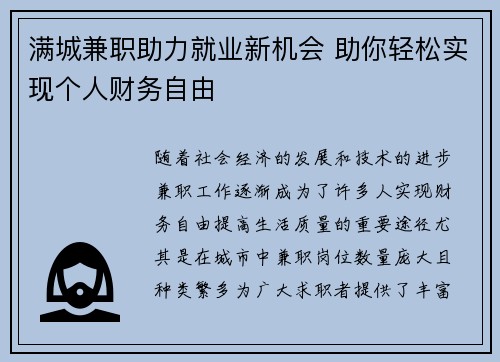 满城兼职助力就业新机会 助你轻松实现个人财务自由