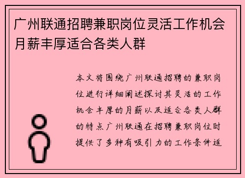 广州联通招聘兼职岗位灵活工作机会月薪丰厚适合各类人群