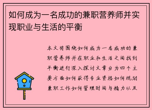如何成为一名成功的兼职营养师并实现职业与生活的平衡