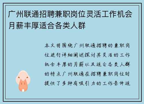 广州联通招聘兼职岗位灵活工作机会月薪丰厚适合各类人群