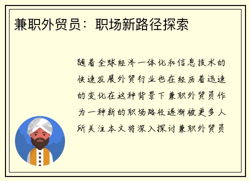 兼职外贸员：职场新路径探索