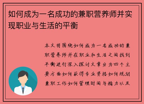 如何成为一名成功的兼职营养师并实现职业与生活的平衡