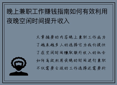 晚上兼职工作赚钱指南如何有效利用夜晚空闲时间提升收入