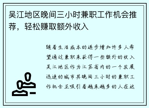 吴江地区晚间三小时兼职工作机会推荐，轻松赚取额外收入