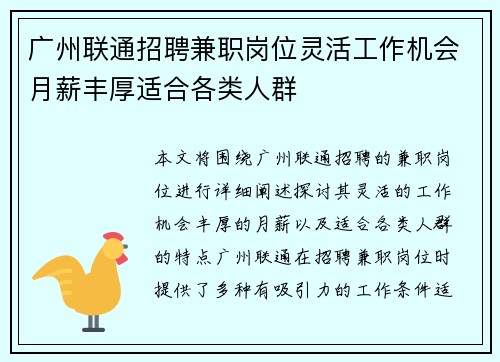 广州联通招聘兼职岗位灵活工作机会月薪丰厚适合各类人群
