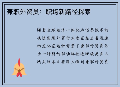 兼职外贸员：职场新路径探索