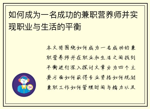 如何成为一名成功的兼职营养师并实现职业与生活的平衡