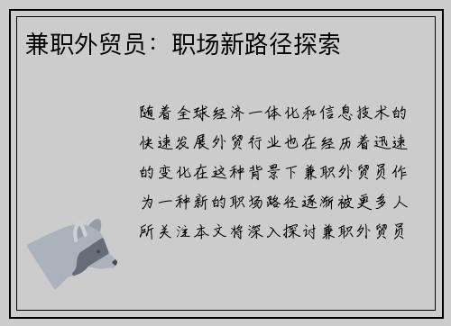兼职外贸员：职场新路径探索