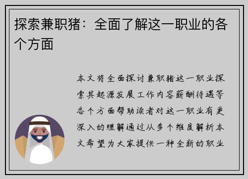 探索兼职猪：全面了解这一职业的各个方面