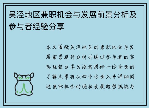 吴泾地区兼职机会与发展前景分析及参与者经验分享