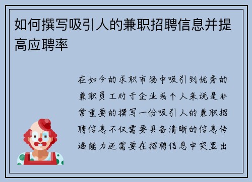 如何撰写吸引人的兼职招聘信息并提高应聘率