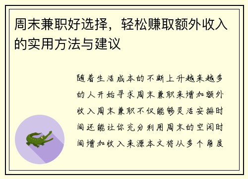 周末兼职好选择，轻松赚取额外收入的实用方法与建议