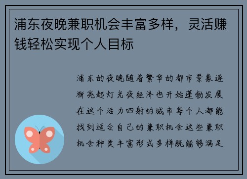 浦东夜晚兼职机会丰富多样，灵活赚钱轻松实现个人目标
