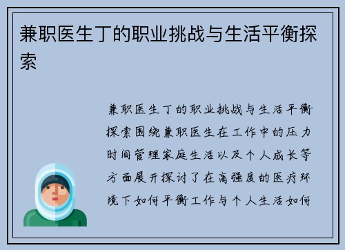 兼职医生丁的职业挑战与生活平衡探索