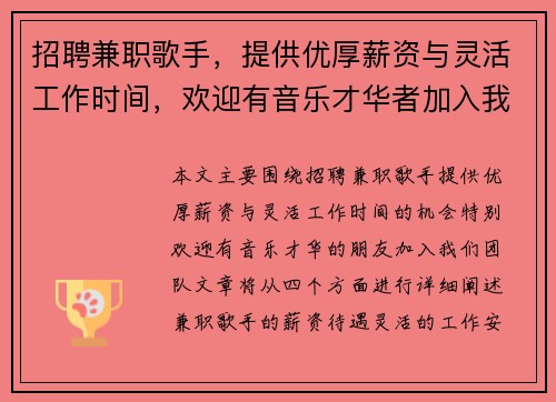 招聘兼职歌手，提供优厚薪资与灵活工作时间，欢迎有音乐才华者加入我们团队