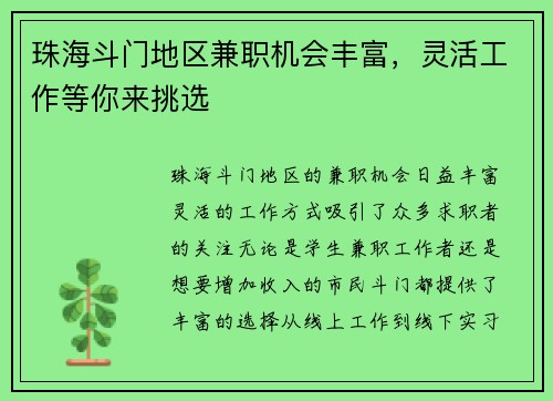 珠海斗门地区兼职机会丰富，灵活工作等你来挑选