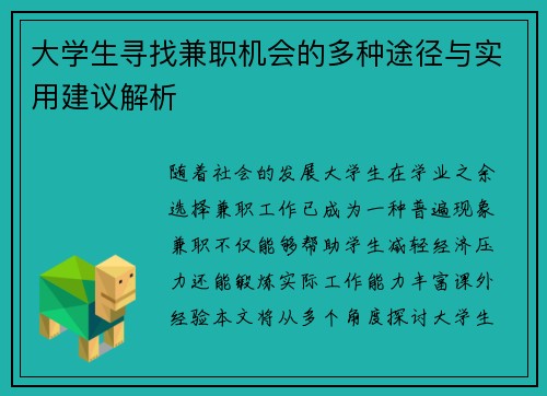 大学生寻找兼职机会的多种途径与实用建议解析