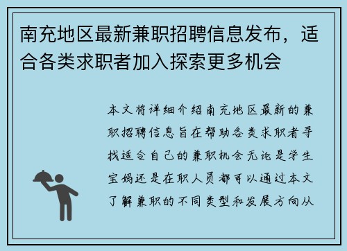 南充地区最新兼职招聘信息发布，适合各类求职者加入探索更多机会