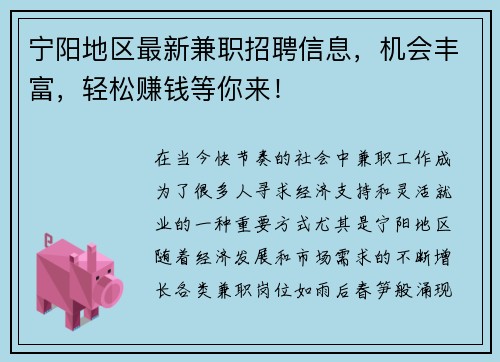 宁阳地区最新兼职招聘信息，机会丰富，轻松赚钱等你来！