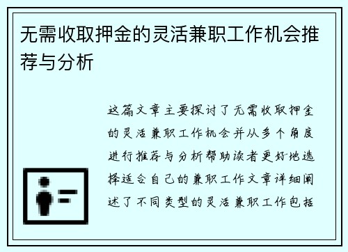 无需收取押金的灵活兼职工作机会推荐与分析