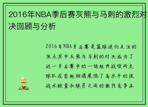 2016年NBA季后赛灰熊与马刺的激烈对决回顾与分析