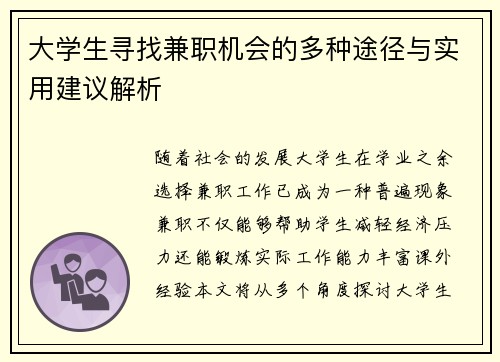 大学生寻找兼职机会的多种途径与实用建议解析
