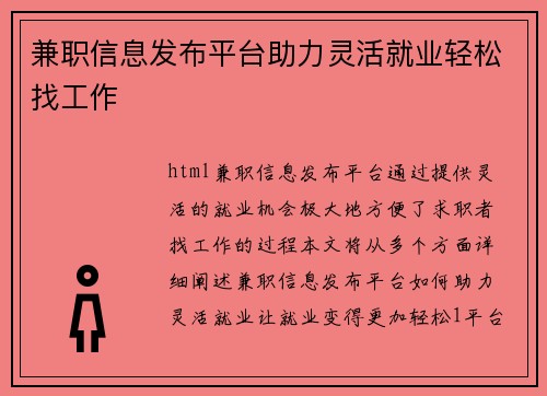 兼职信息发布平台助力灵活就业轻松找工作