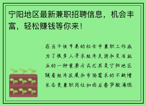 宁阳地区最新兼职招聘信息，机会丰富，轻松赚钱等你来！