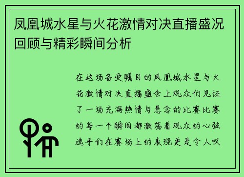 凤凰城水星与火花激情对决直播盛况回顾与精彩瞬间分析