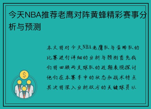 今天NBA推荐老鹰对阵黄蜂精彩赛事分析与预测