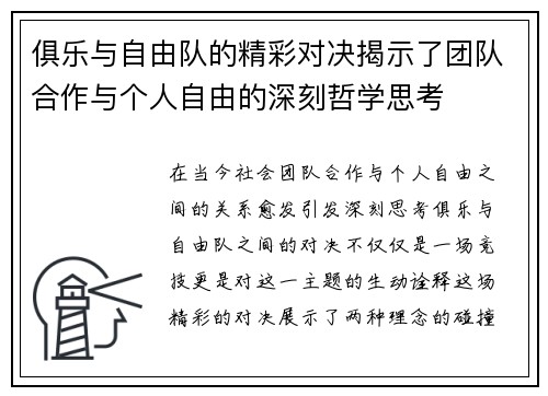 俱乐与自由队的精彩对决揭示了团队合作与个人自由的深刻哲学思考