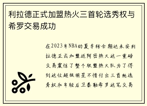 利拉德正式加盟热火三首轮选秀权与希罗交易成功
